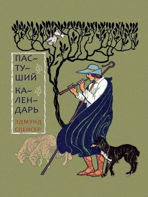 cover image of Пастуший календарь, вмещающий двенадцать Эклог, сообразных двенадцати месяцам